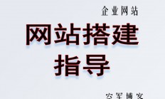 零基础学个人/跨境/企业网站搭建指导服务