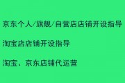 淘宝店、京东个人/旗舰/自营店网店开设运营指导