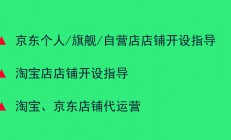 淘宝店、京东个人/旗舰/自营店网店开设运营指导