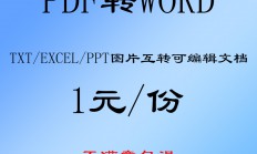 PDF批量转换图片JPEG/word/Excel/PPT格式互转可编辑文档格式转换