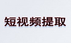 短视频提取（抖音快手微信视频号搜狐链接提取视频）服务