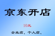 京东开店入驻申请国际京东自营慧帮采注册pop增加类目代入驻