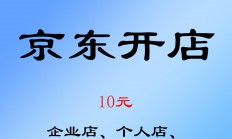 京东开店入驻申请国际京东自营慧帮采注册pop增加类目代入驻