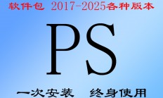 PS软件Adobe全家桶PR AU AE AI安装包photoshop下载Win/Mac教程