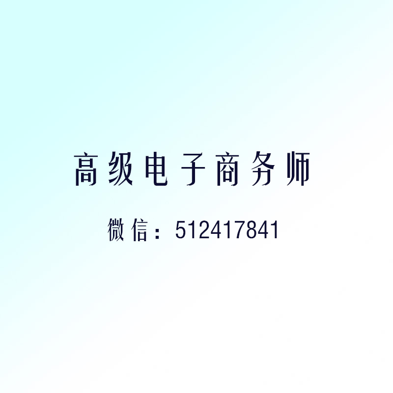 【曲江人才市场】2024年电子商务师培训计划